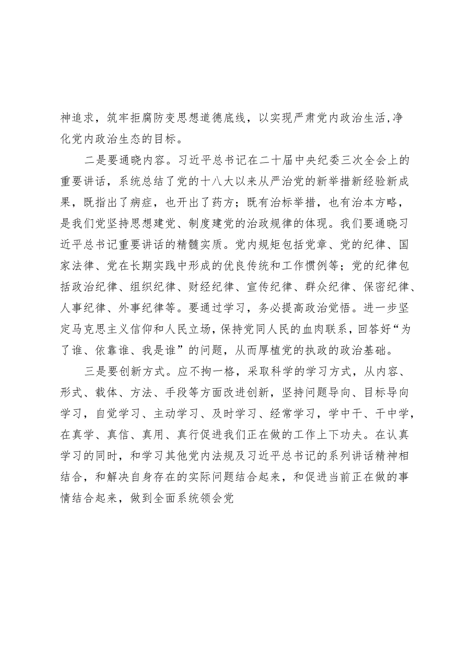 3篇2024年党纪学习教育专题党课讲稿：细学法规 重在落实.docx_第2页