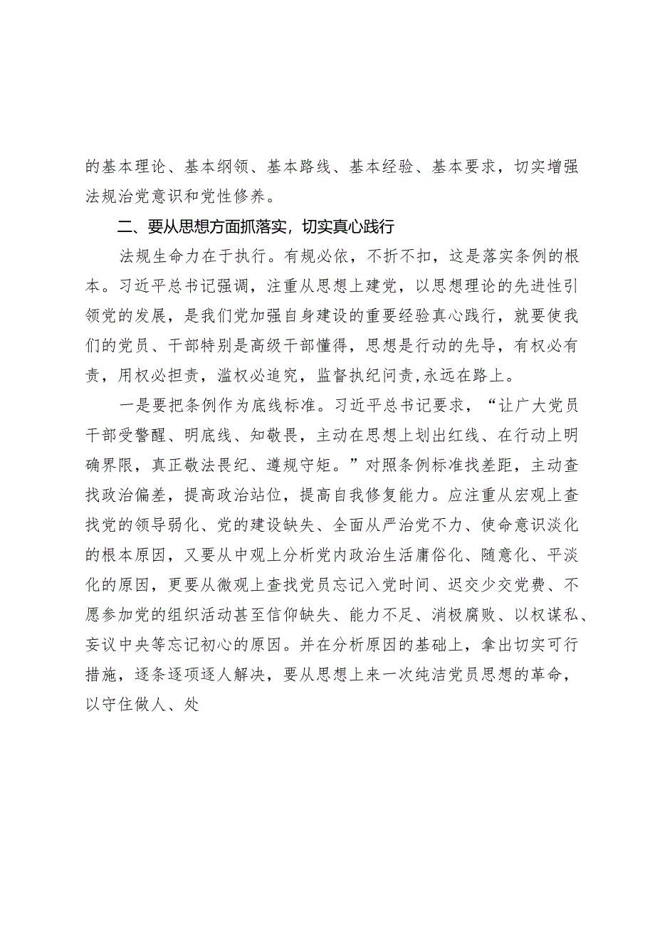 3篇2024年党纪学习教育专题党课讲稿：细学法规 重在落实.docx_第3页