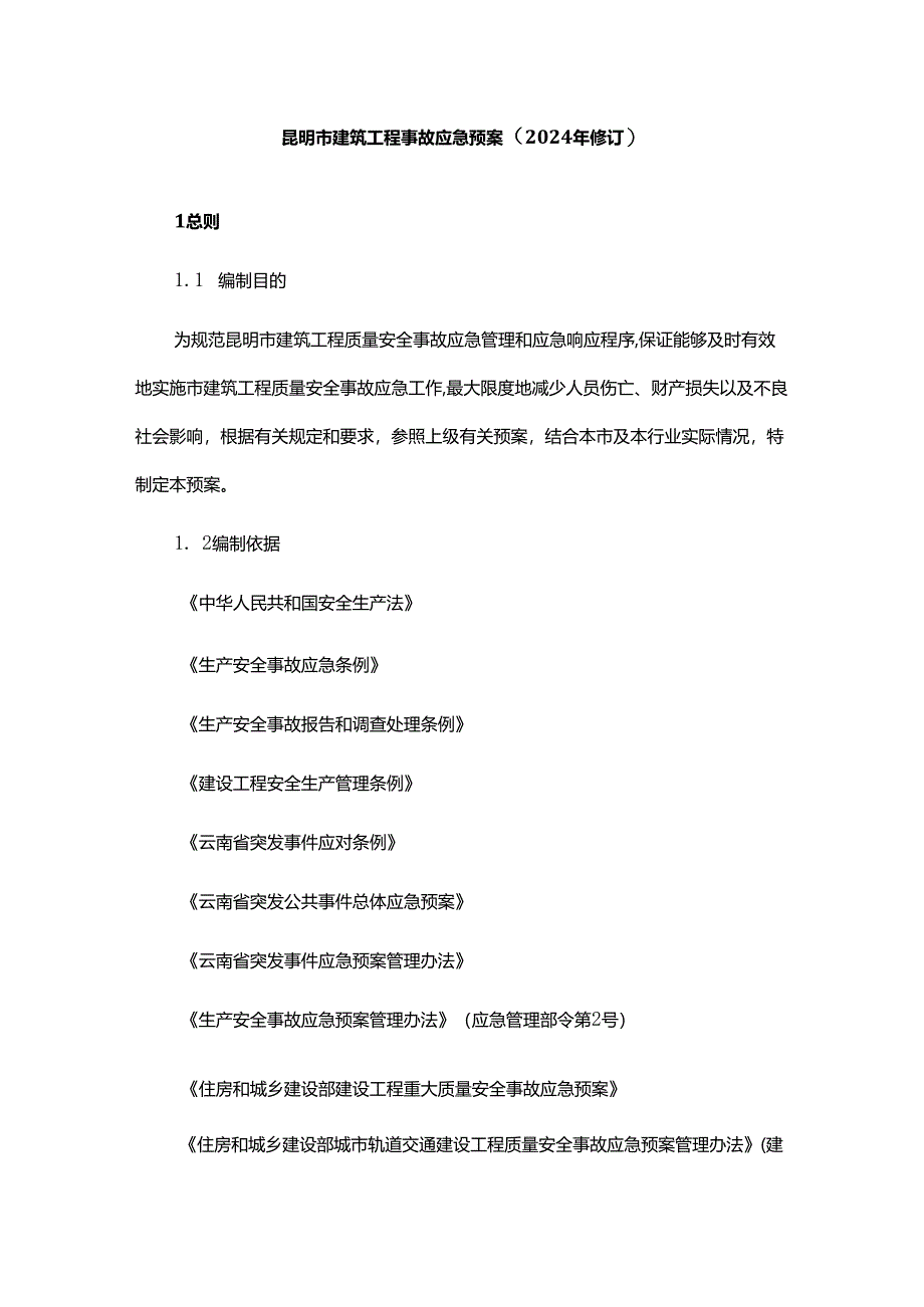 《昆明市建筑工程事故应急预案（2024年修订）》全文及解读.docx_第1页