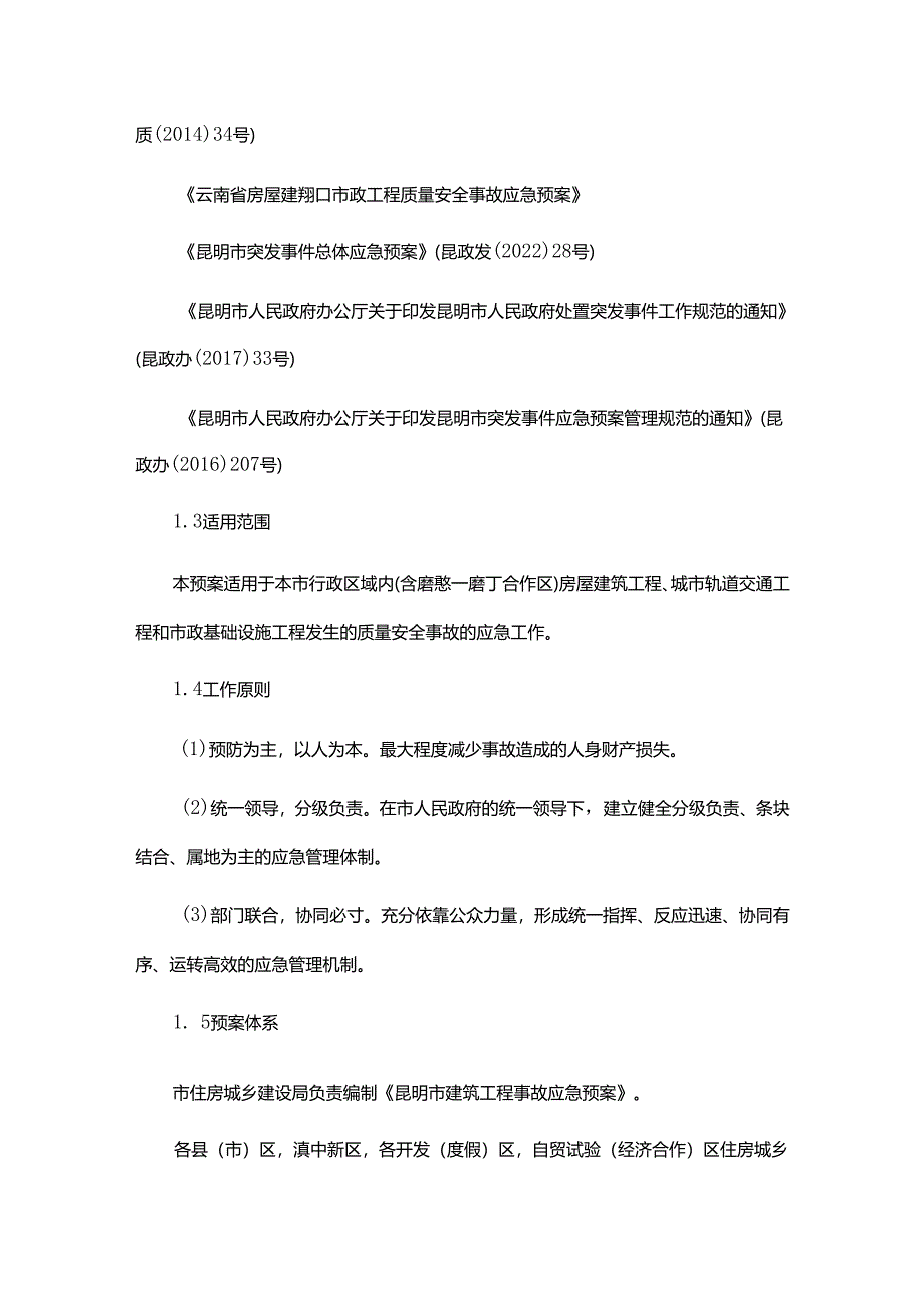 《昆明市建筑工程事故应急预案（2024年修订）》全文及解读.docx_第2页