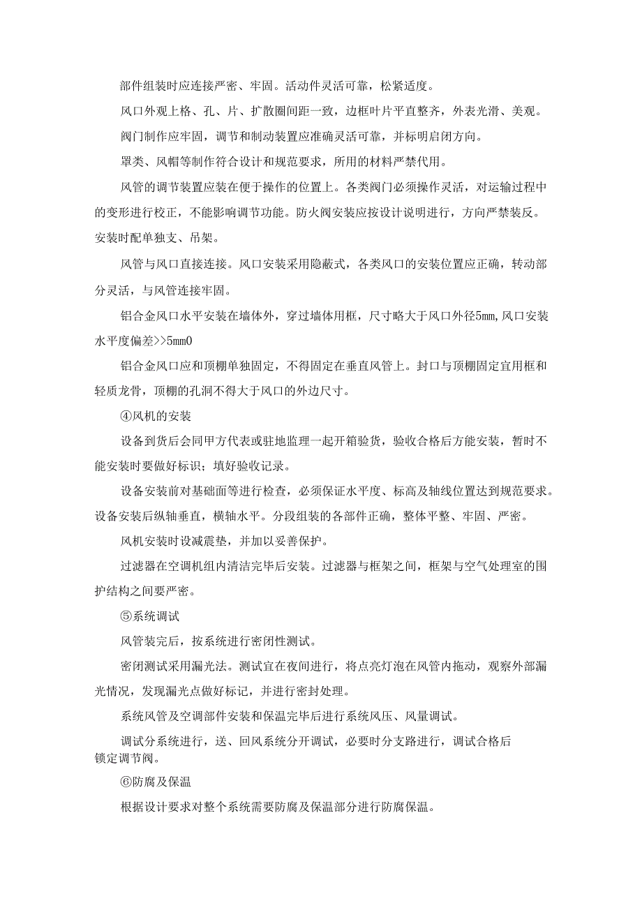 暖通、空调系统安装施工方法.docx_第3页