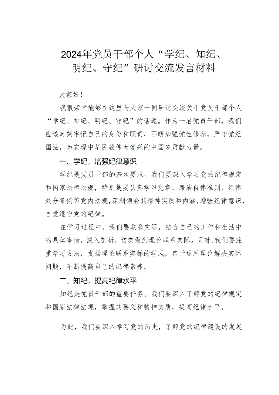 2024年党员干部个人“学纪、知纪、明纪、守纪”研讨交流发言材料.docx_第1页