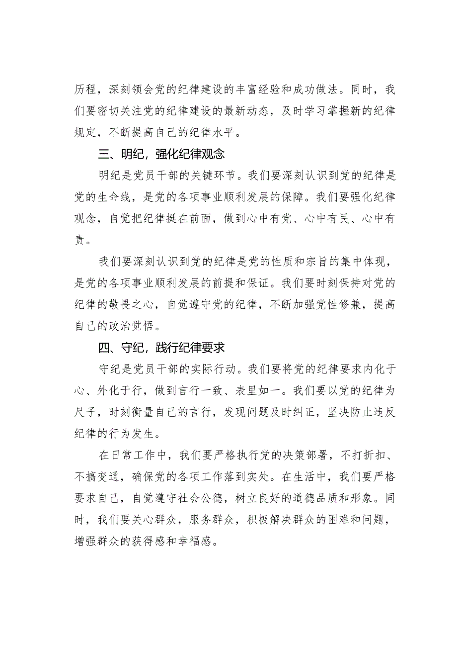 2024年党员干部个人“学纪、知纪、明纪、守纪”研讨交流发言材料.docx_第2页