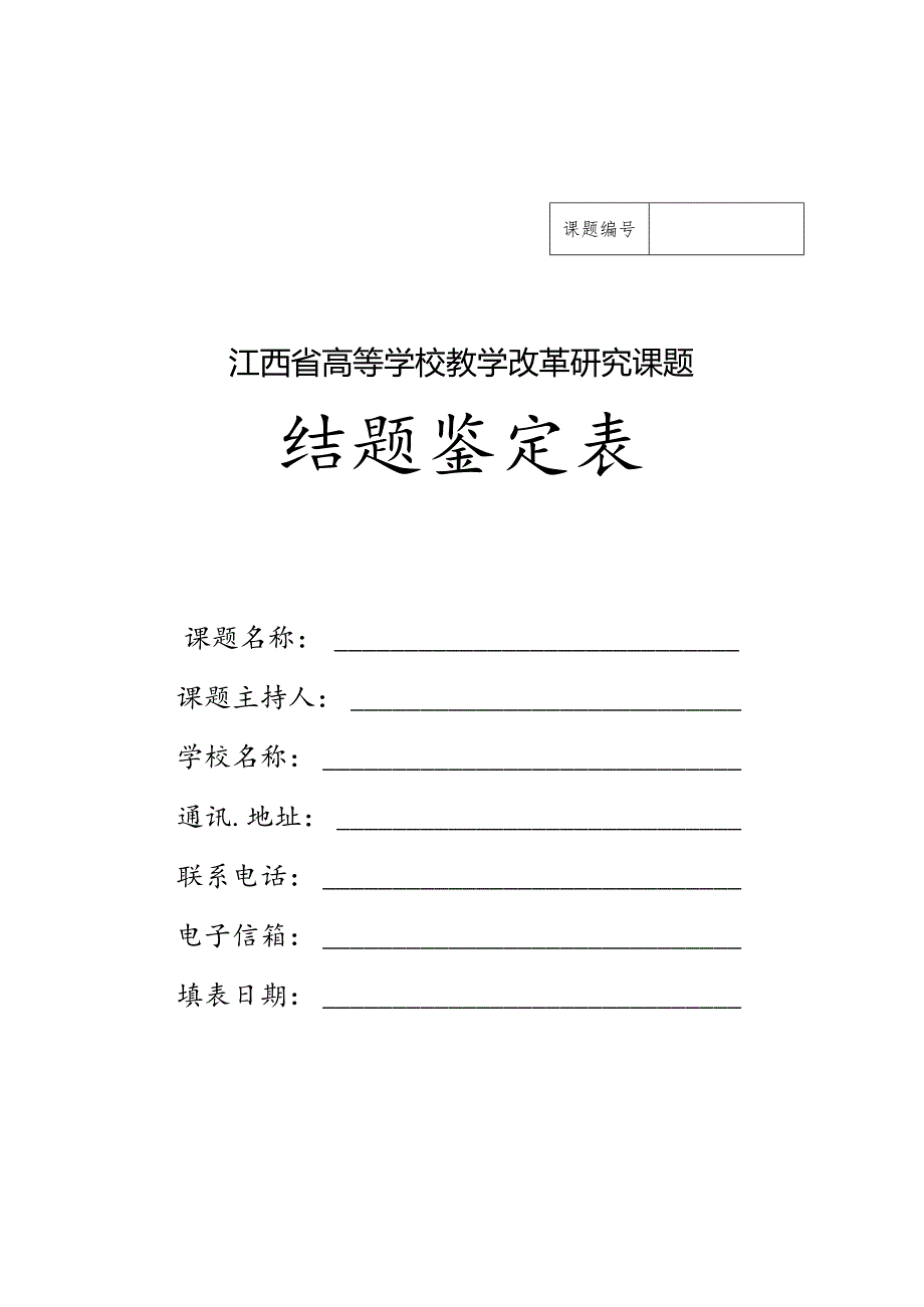 江西省高等学校教学改革研究课题结题鉴定表（2024年）.docx_第1页