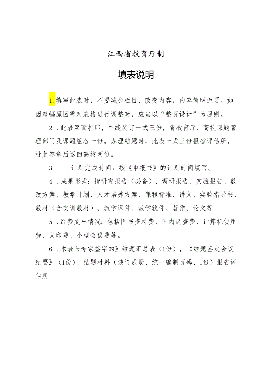 江西省高等学校教学改革研究课题结题鉴定表（2024年）.docx_第2页