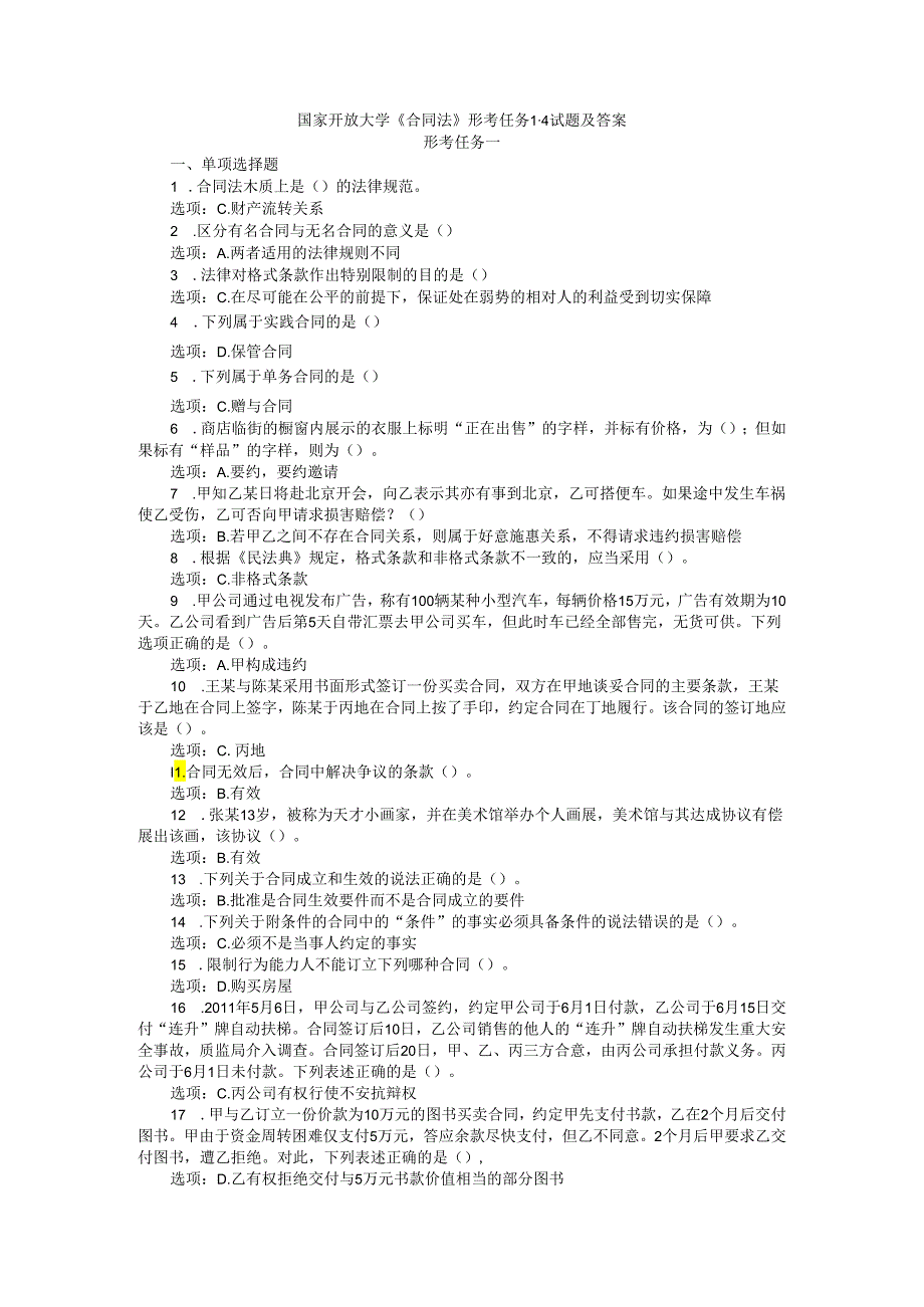 24国家开放大学《合同法》形考任务1-4试题及答案.docx_第1页