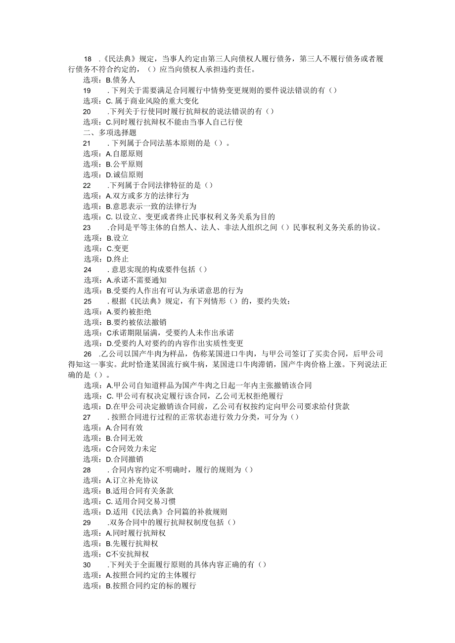 24国家开放大学《合同法》形考任务1-4试题及答案.docx_第2页