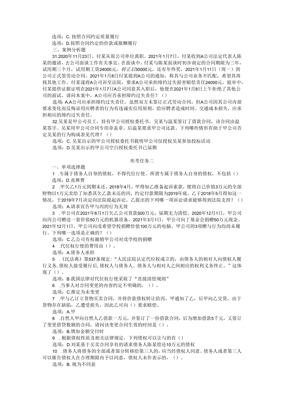 24国家开放大学《合同法》形考任务1-4试题及答案.docx_第3页