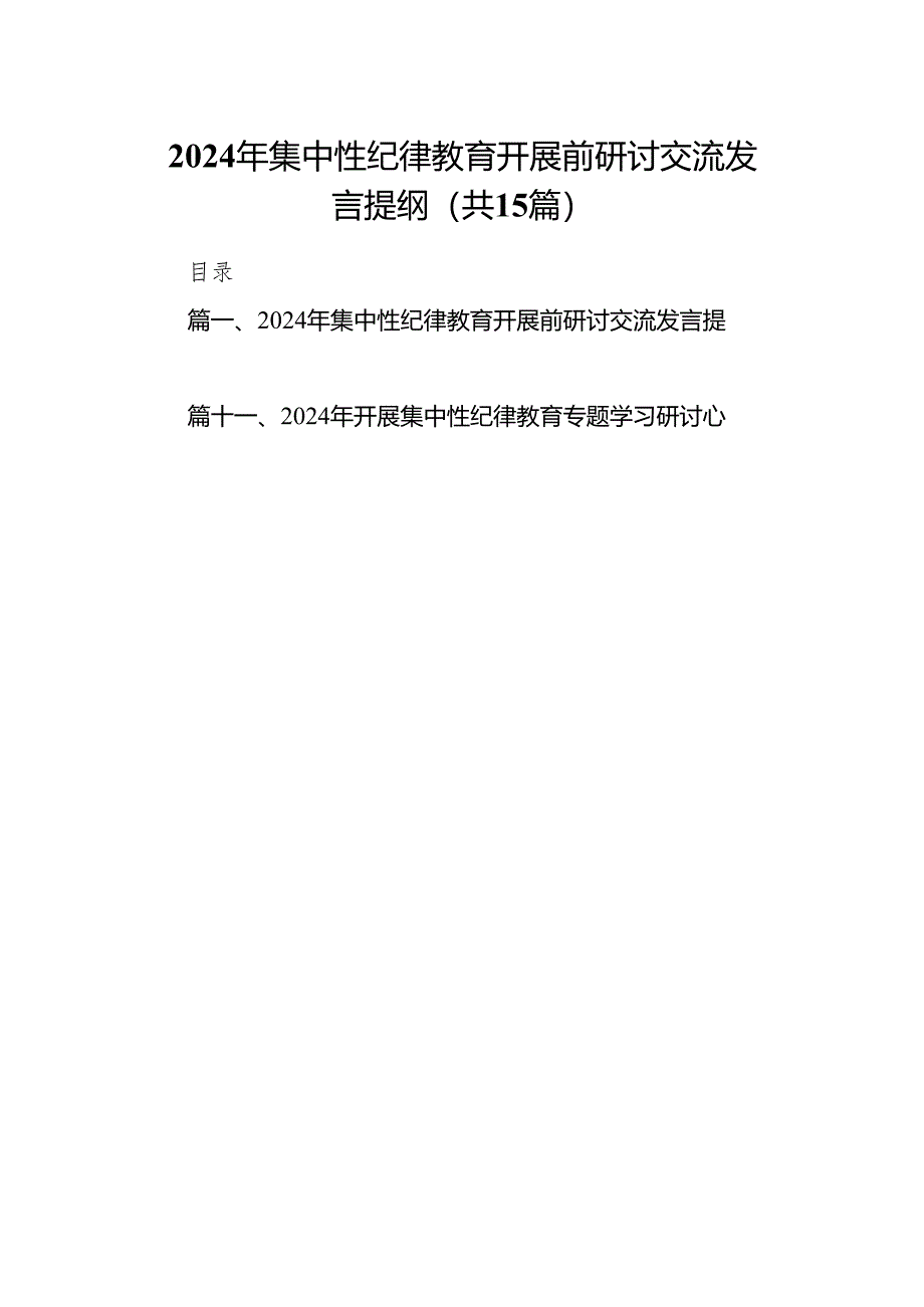 （15篇）2024年集中性纪律教育开展前研讨交流发言提纲（精选版）.docx_第1页