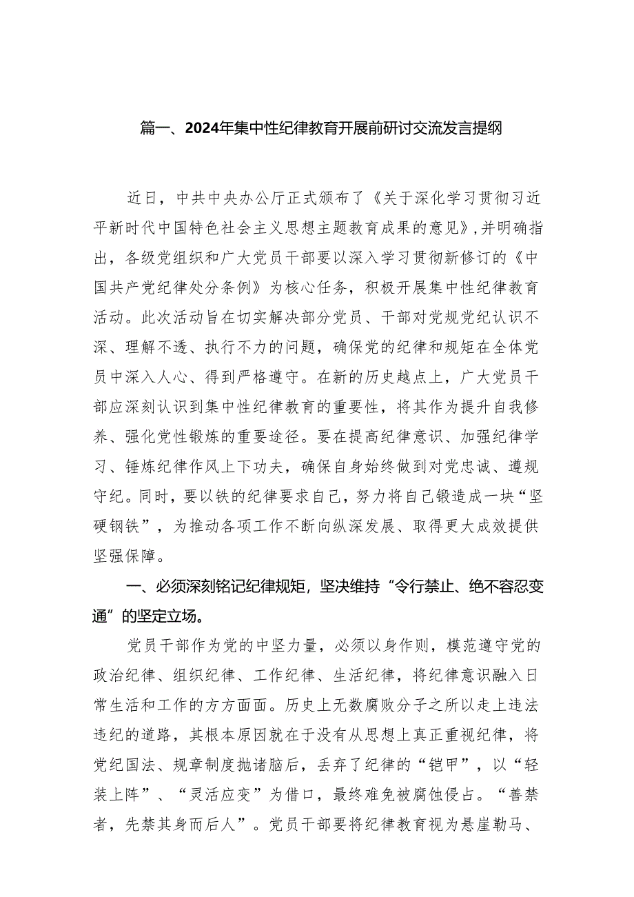 （15篇）2024年集中性纪律教育开展前研讨交流发言提纲（精选版）.docx_第2页