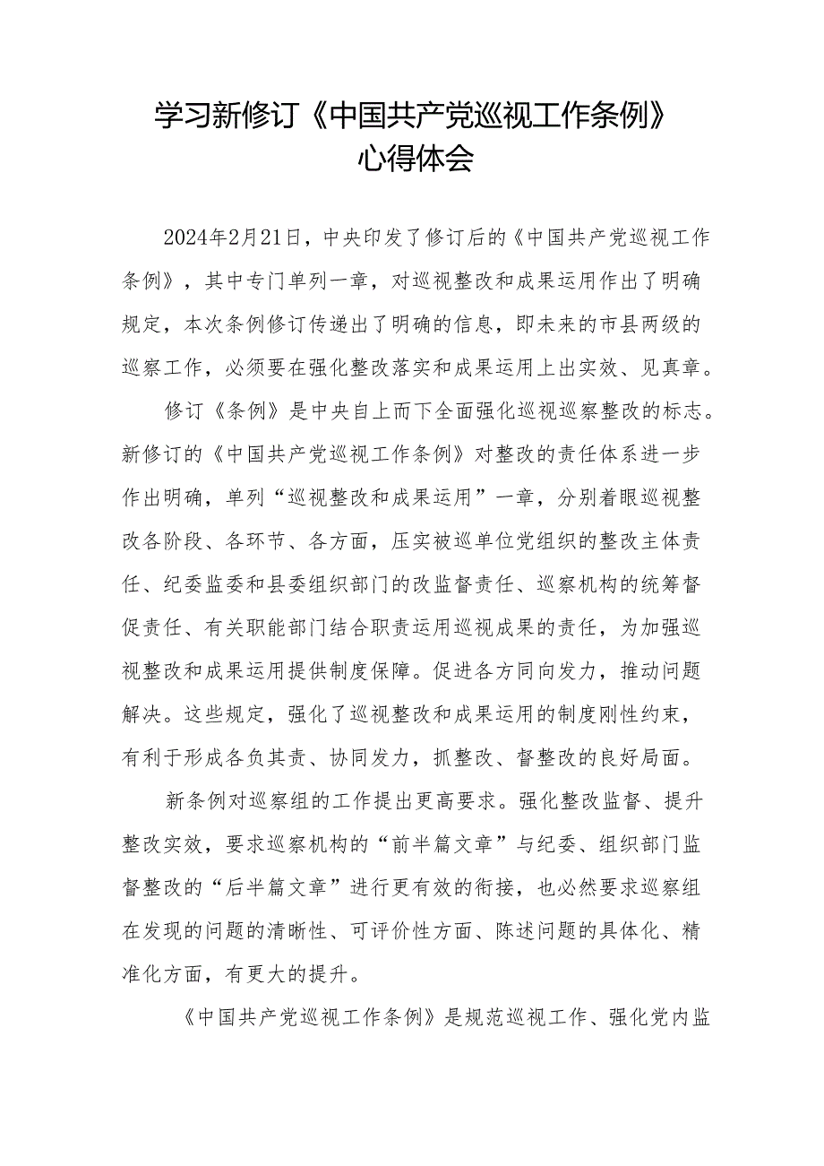 2024版中国共产党巡视工作条例的学习心得体会(五篇).docx_第3页