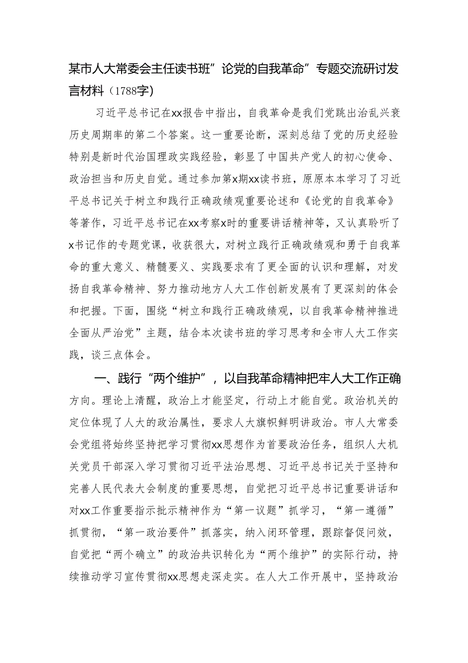 某市人大常委会主任读书班“论党的自我革命”专题交流研讨发言材料.docx_第1页