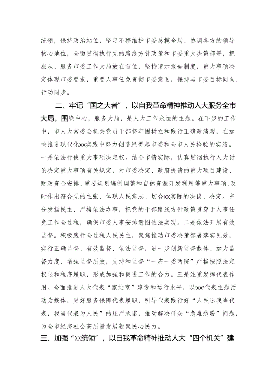 某市人大常委会主任读书班“论党的自我革命”专题交流研讨发言材料.docx_第2页