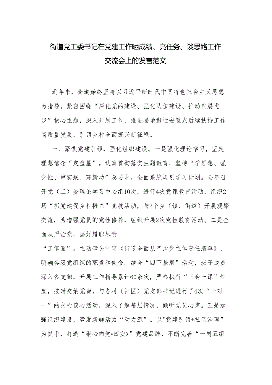 街道党工委书记在党建工作晒成绩、亮任务、谈思路工作交流会上的发言范文.docx_第1页