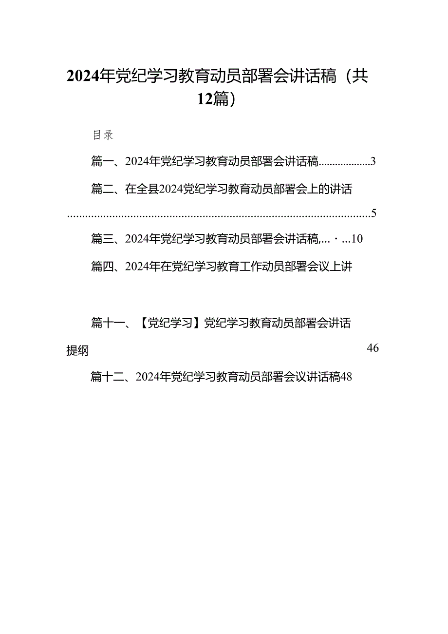 2024年4月至7月开展党纪学习教育动员部署讲话发言提纲材料12篇供参考.docx_第1页