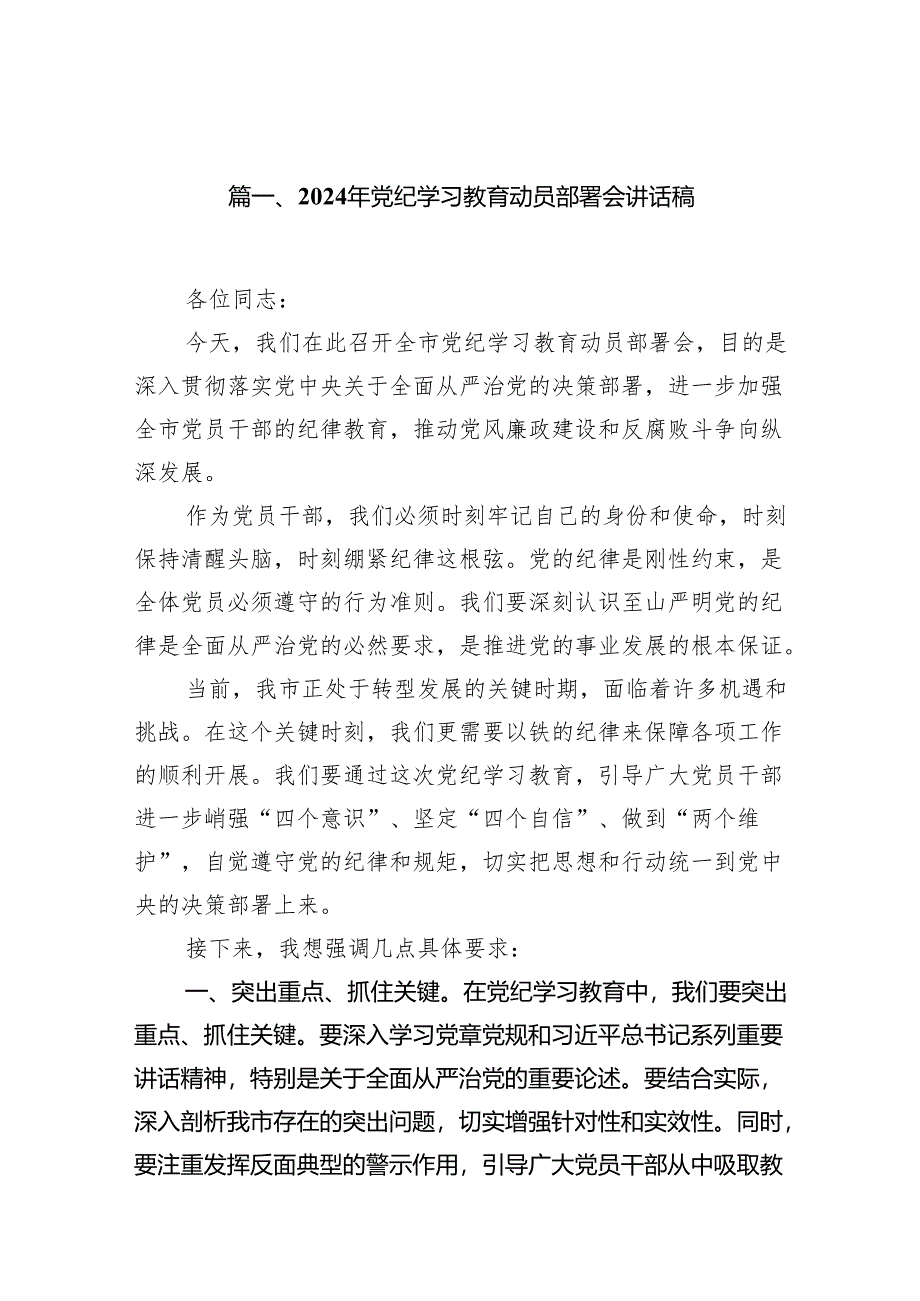 2024年4月至7月开展党纪学习教育动员部署讲话发言提纲材料12篇供参考.docx_第2页