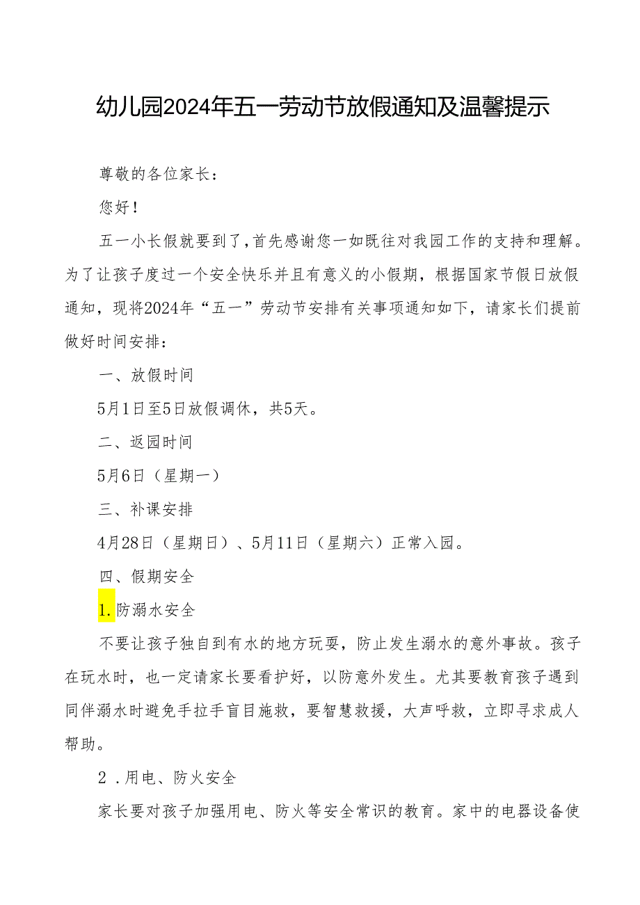 幼儿园2024年五一劳动节放假安排的通知及温馨提示.docx_第1页