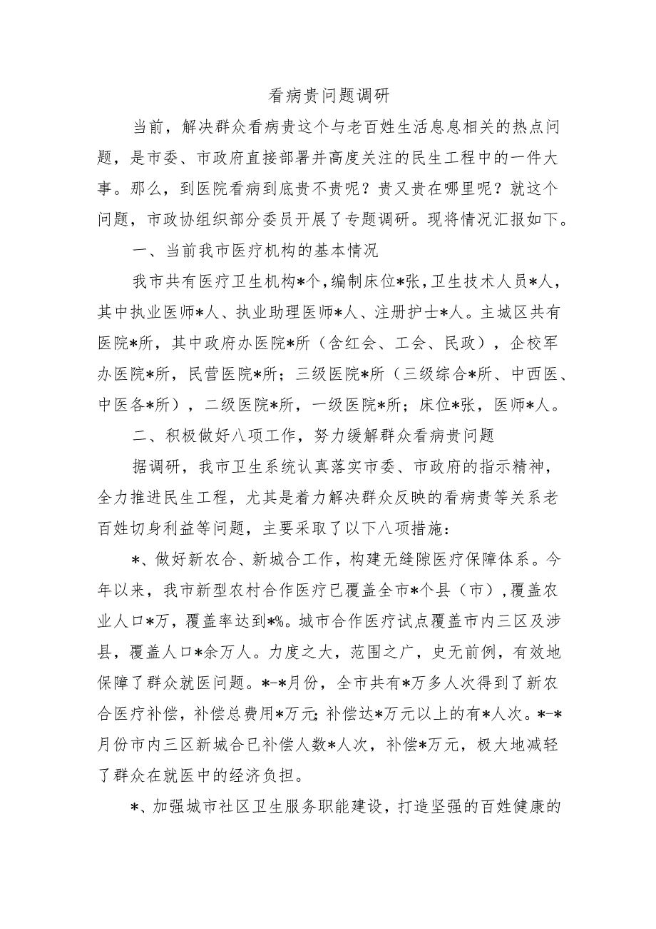 看病贵问题调研.docx_第1页