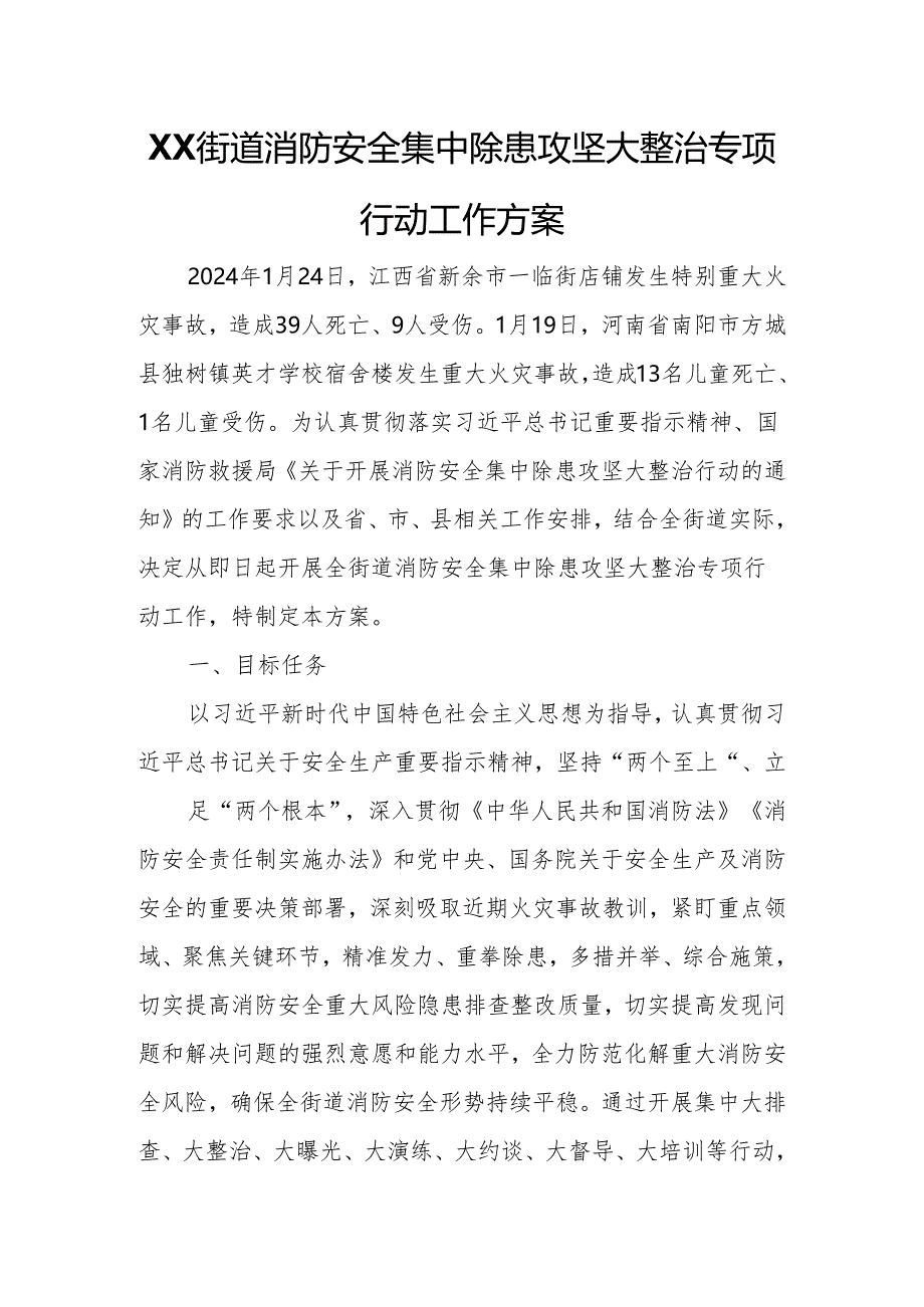 XX街道消防安全集中除患攻坚大整治专项行动工作方案.docx_第1页