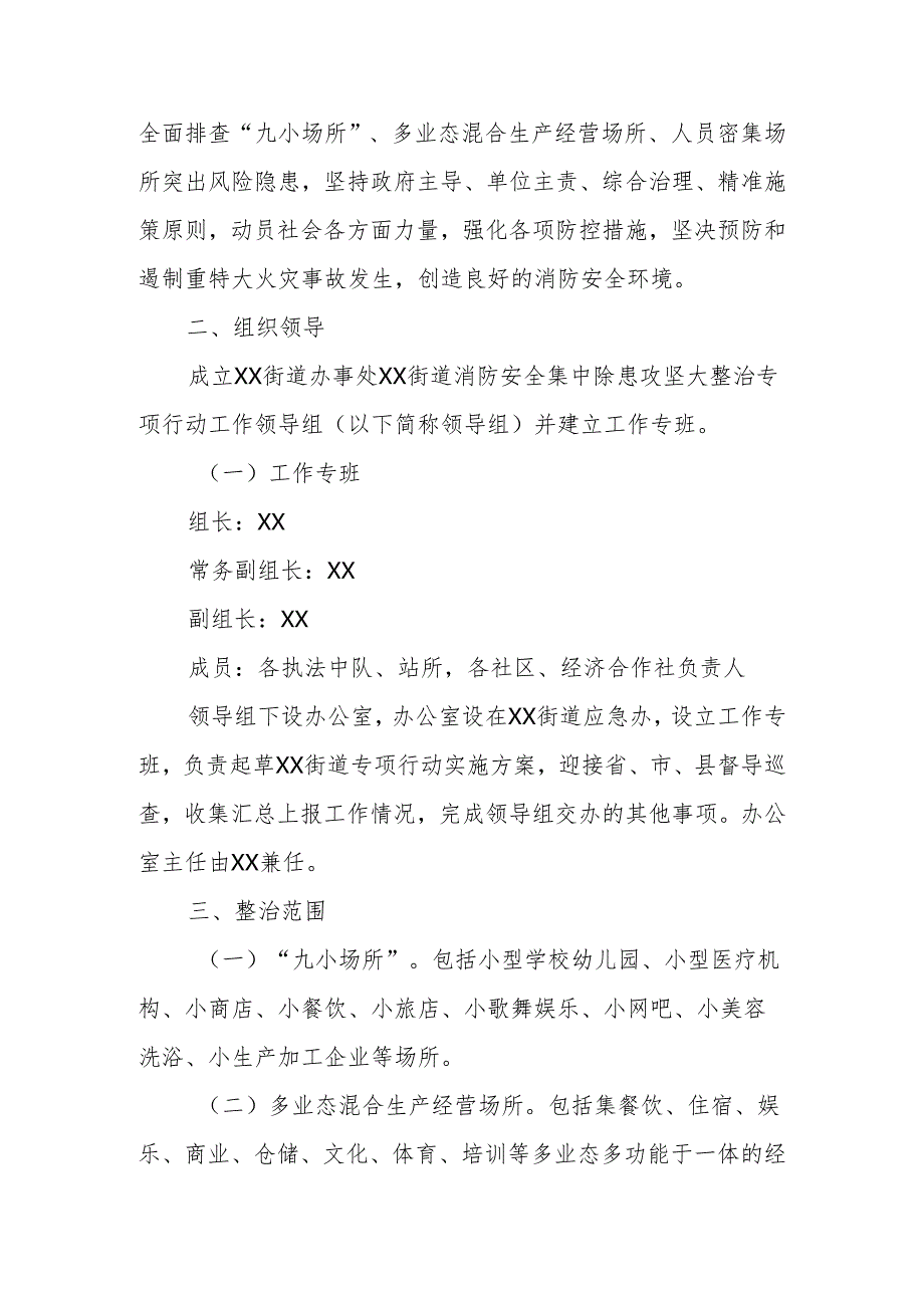 XX街道消防安全集中除患攻坚大整治专项行动工作方案.docx_第2页