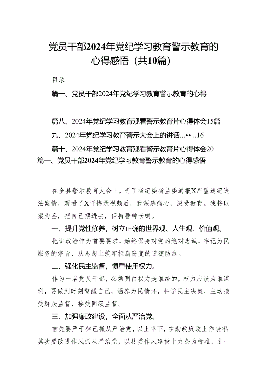 党员干部2024年党纪学习教育警示教育的心得感悟(精选10篇).docx_第1页