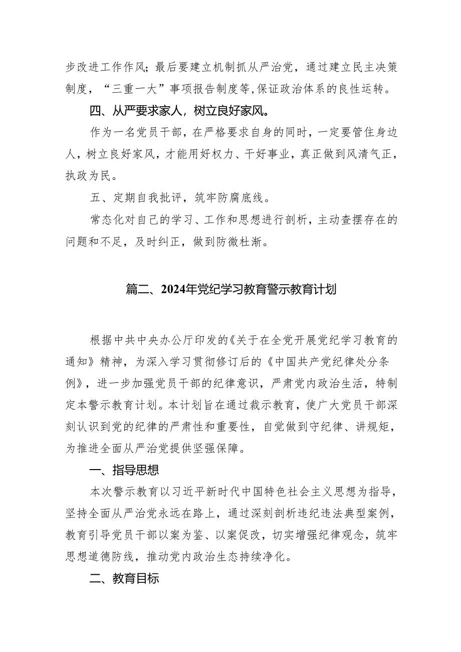 党员干部2024年党纪学习教育警示教育的心得感悟(精选10篇).docx_第2页