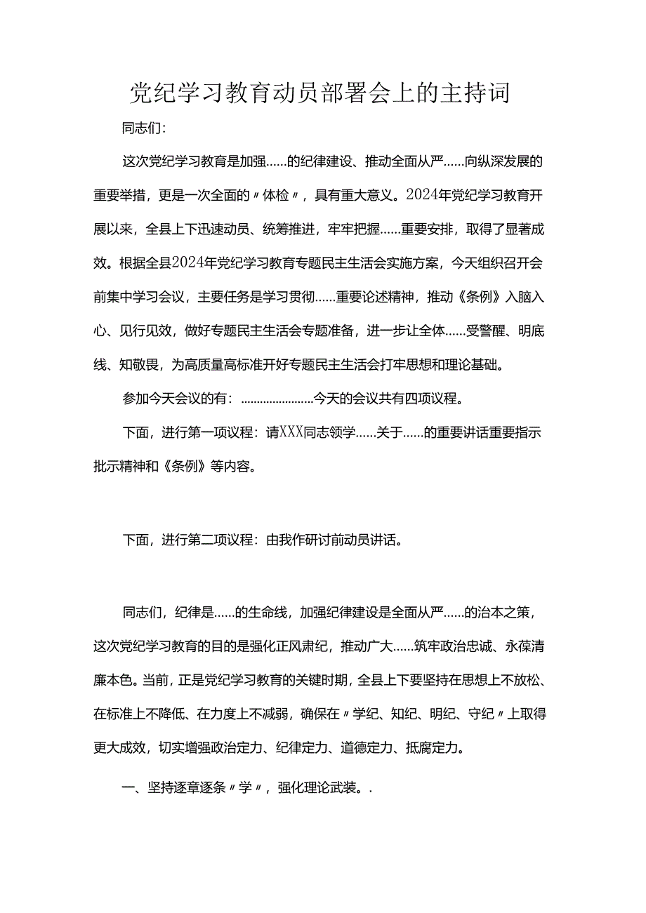 党纪学习教育动员部署会上的主持词.docx_第3页