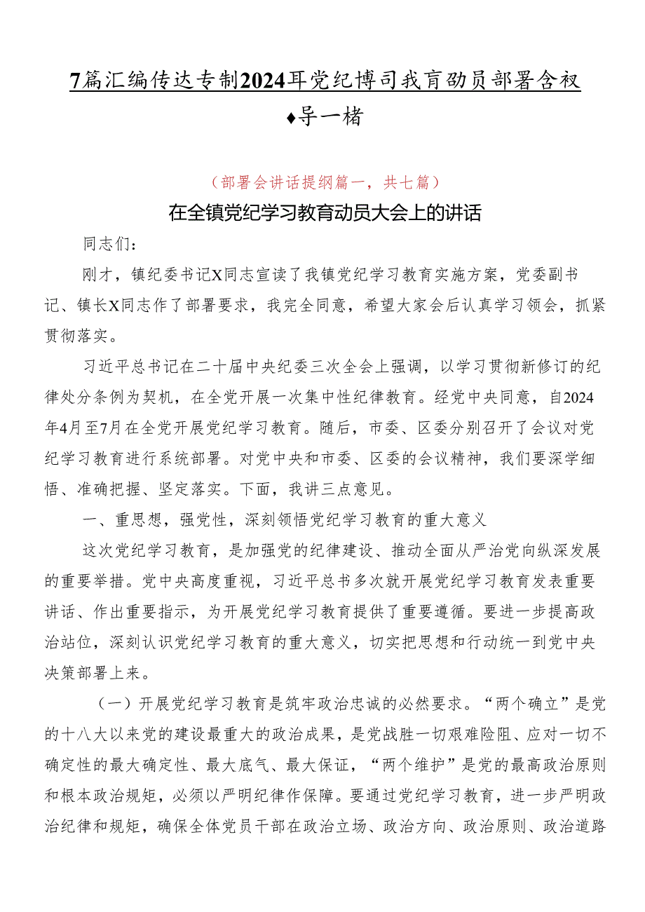 7篇汇编传达学习2024年党纪学习教育动员部署会议领导讲话.docx_第1页