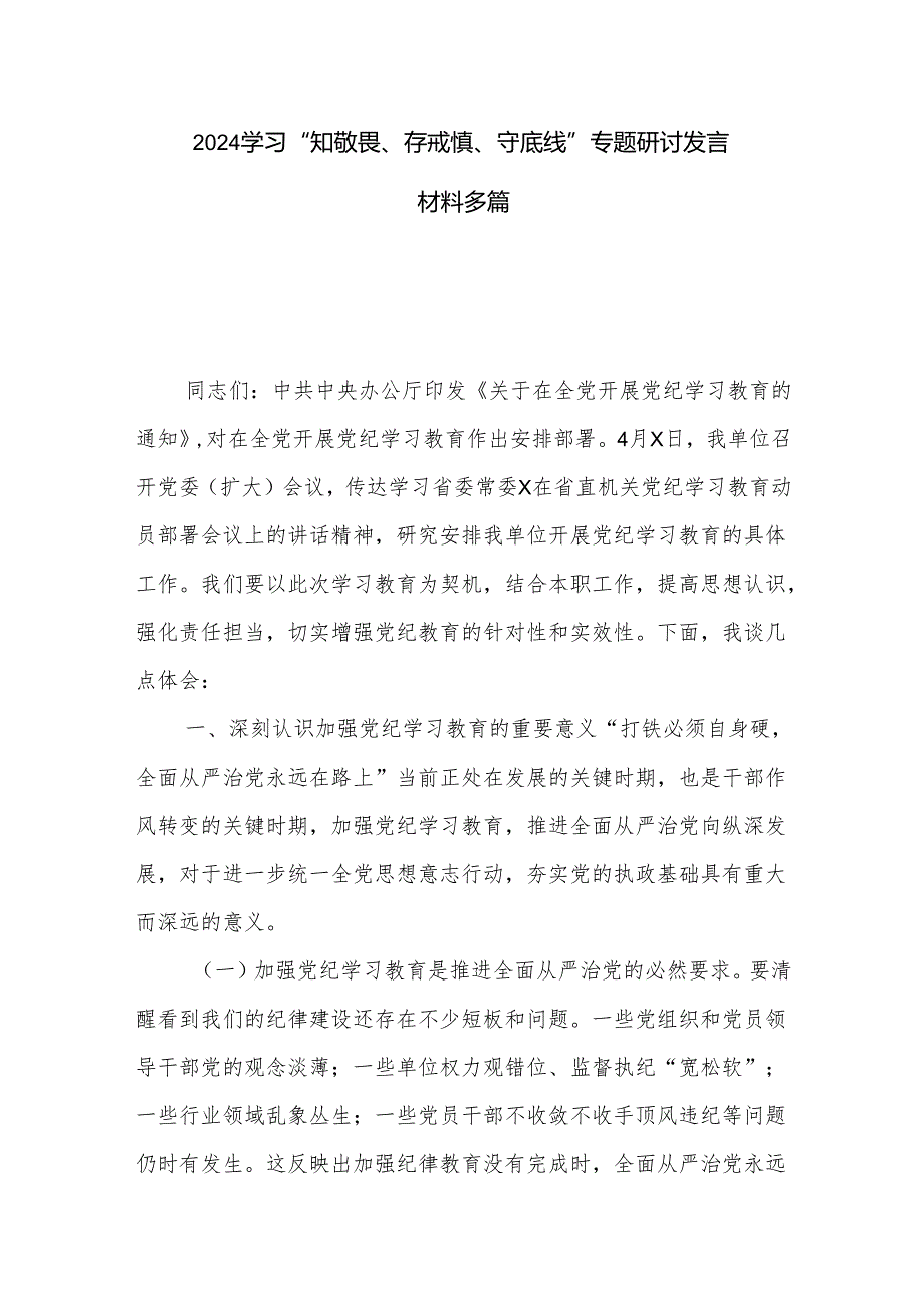 2024学习“知敬畏、存戒惧、守底线”专题研讨发言材料多篇.docx_第1页