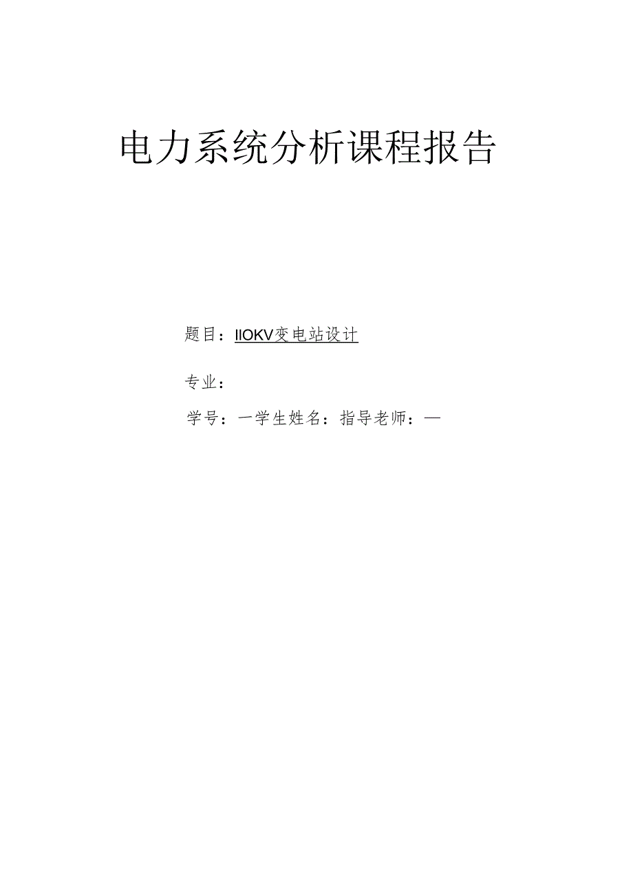 电力系统分析课程报告.docx_第1页