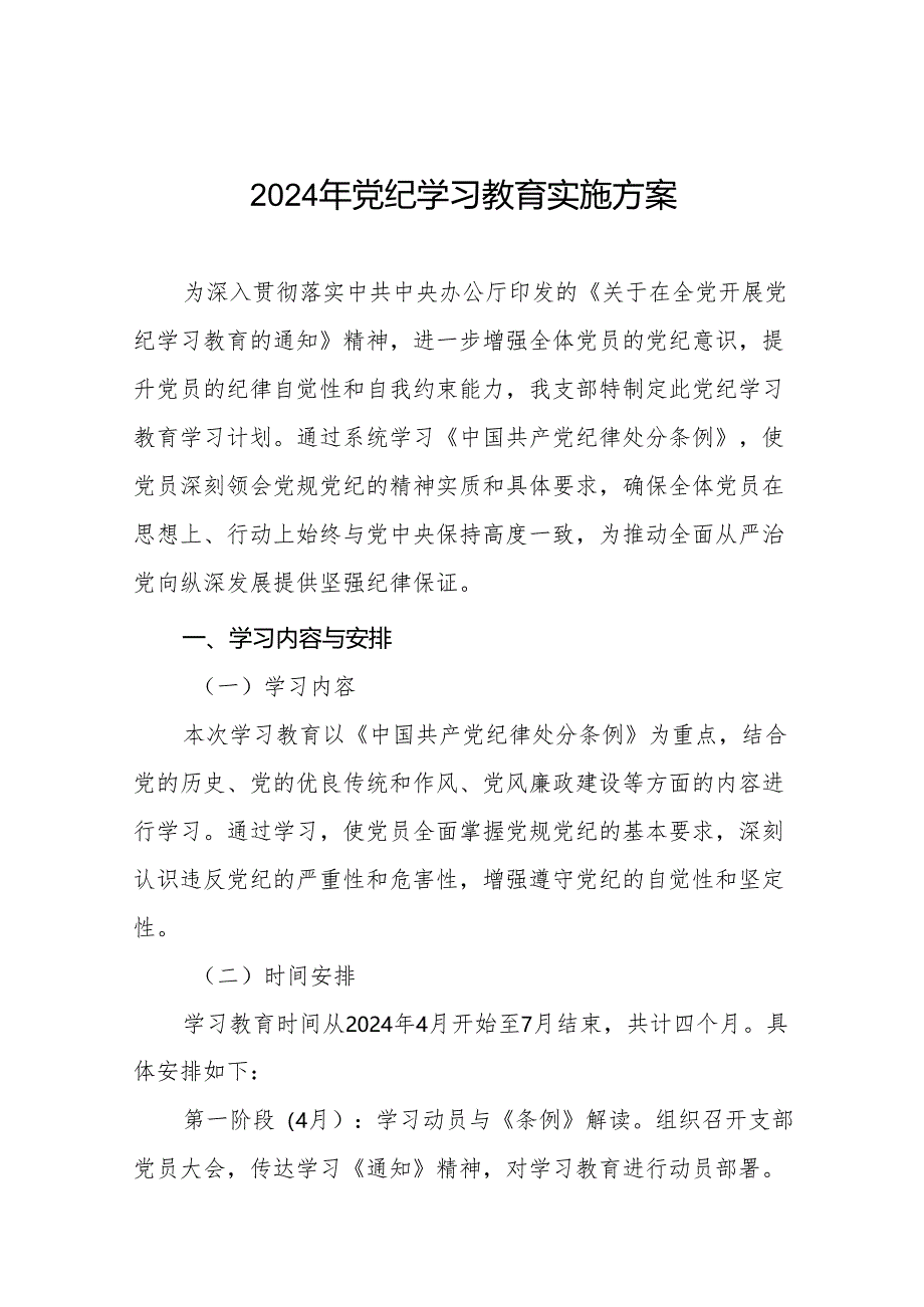 2024党纪学习教育工作计划实施方案八篇.docx_第1页