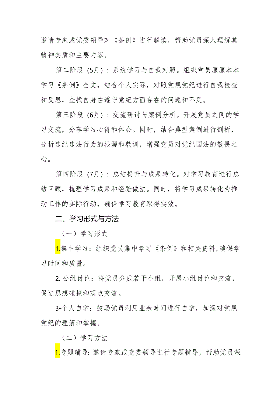 2024党纪学习教育工作计划实施方案八篇.docx_第2页