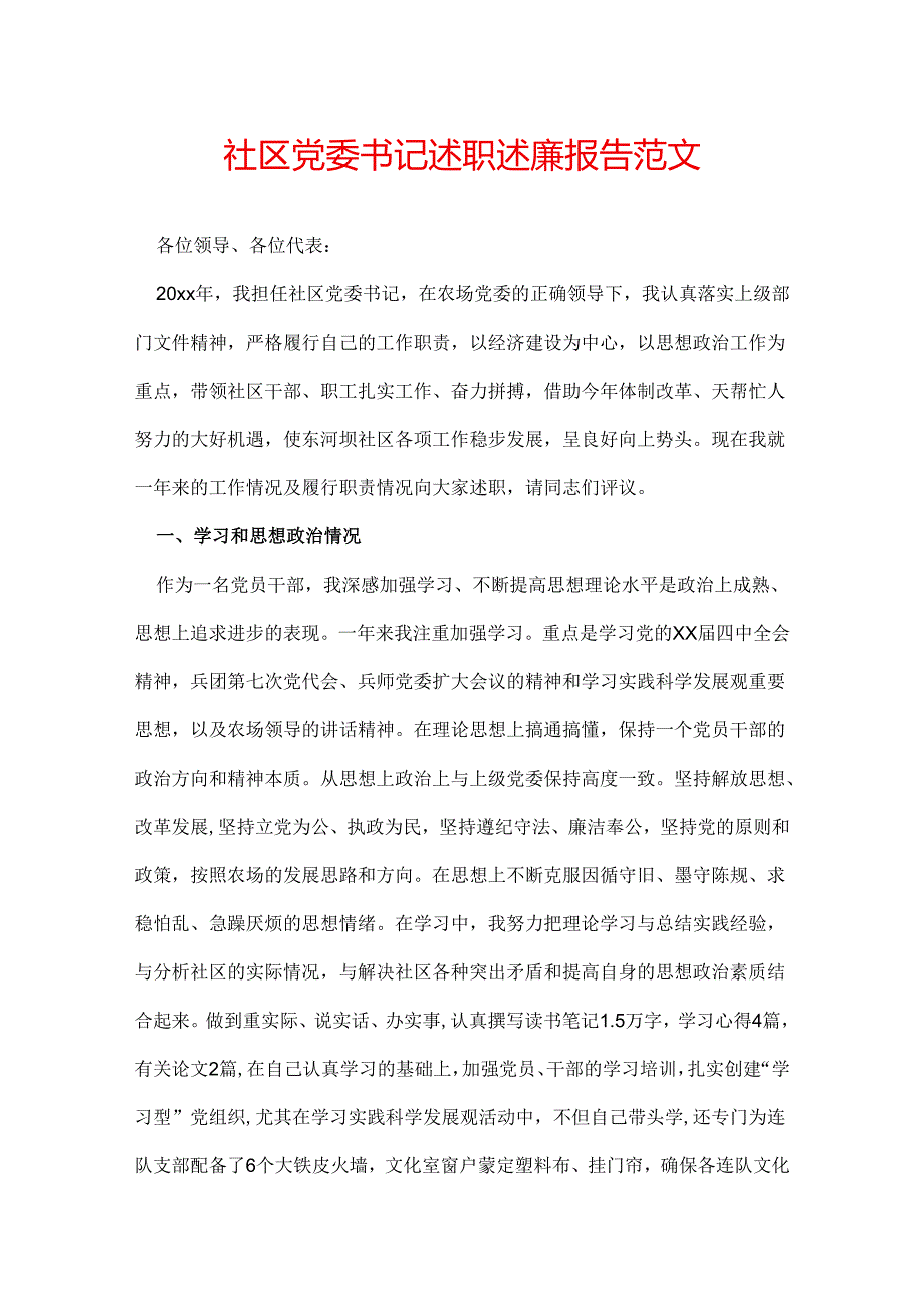 社区党委书记述职述廉报告范文.docx_第1页