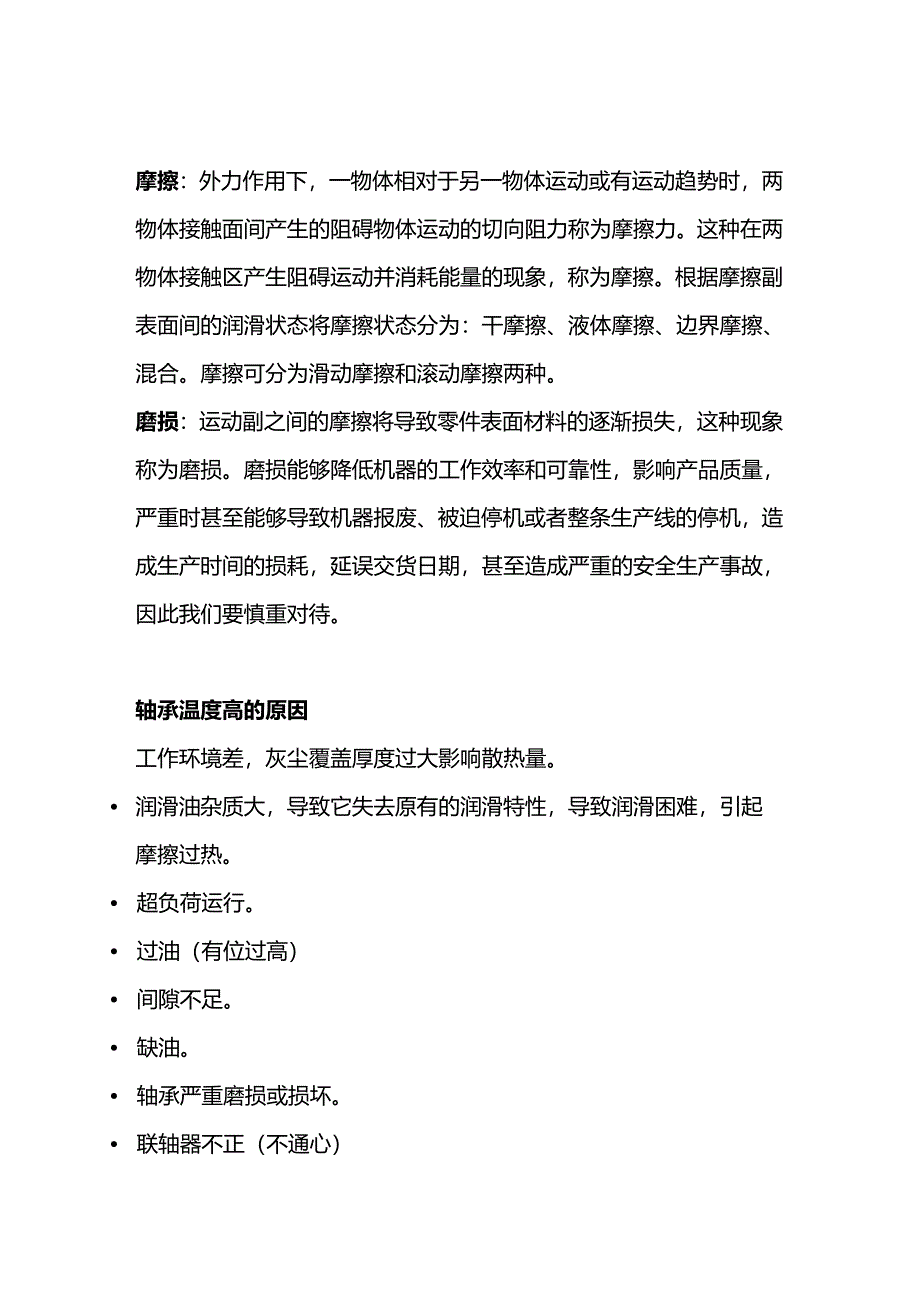 技能培训资料：轴承温度的基础知识.docx_第1页