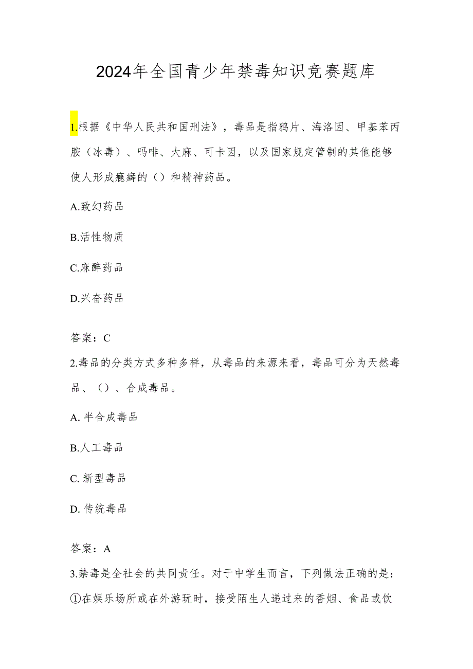 2024年中小学禁毒知识应知应会测试竞赛题库及答案.docx_第1页