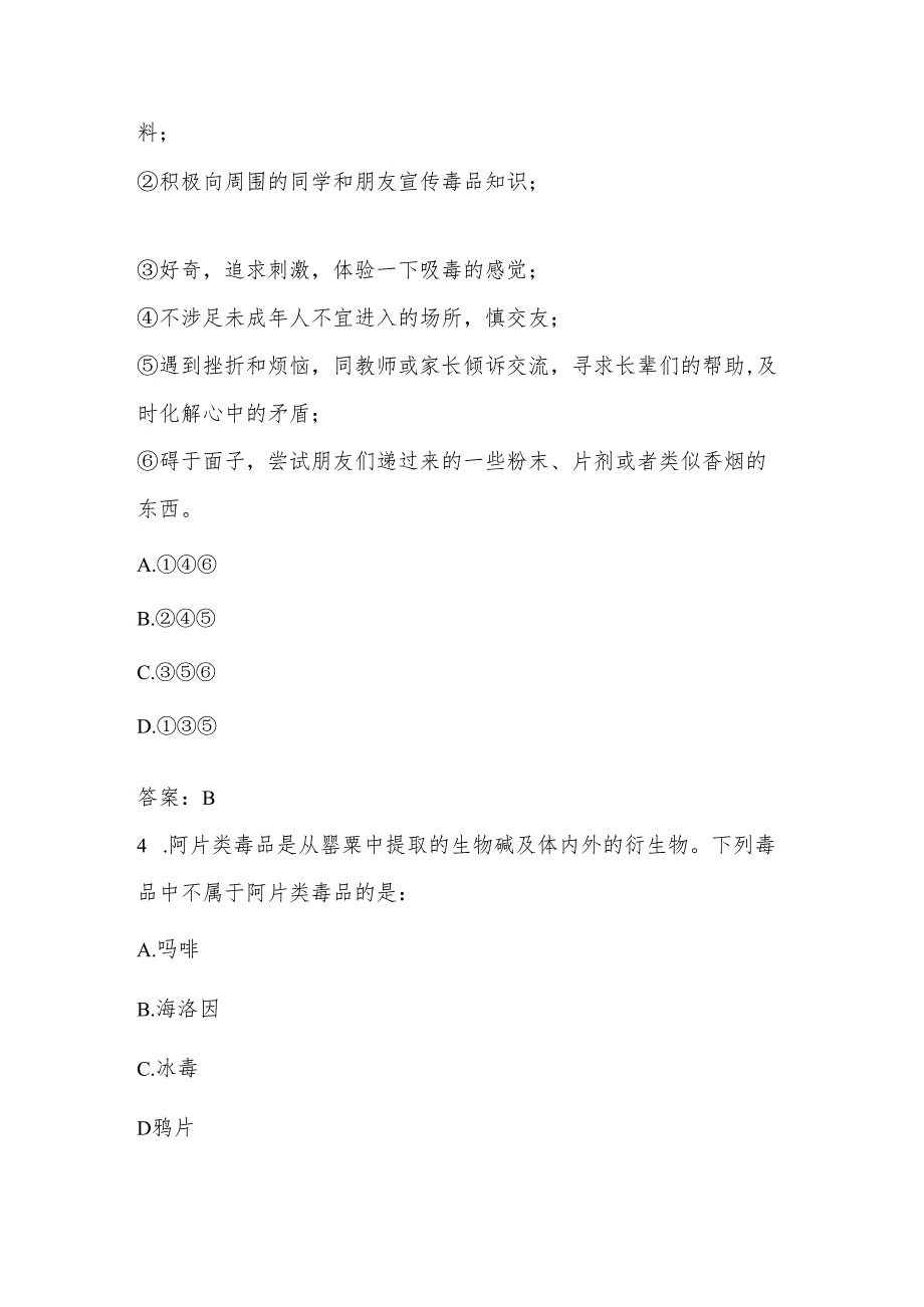 2024年中小学禁毒知识应知应会测试竞赛题库及答案.docx_第2页