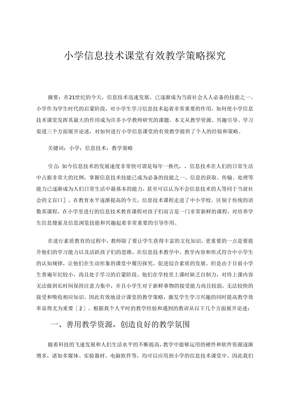 小学信息技术课堂有效教学策略探究 论文.docx_第1页