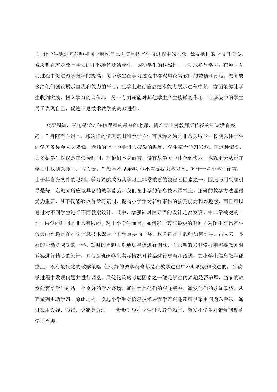 小学信息技术课堂有效教学策略探究 论文.docx_第3页