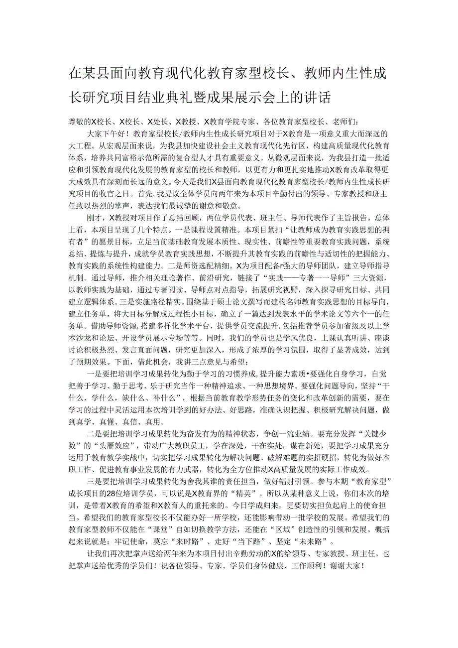 在某县面向教育现代化教育家型校长、教师内生性成长研究项目结业典礼暨成果展示会上的讲话.docx_第1页