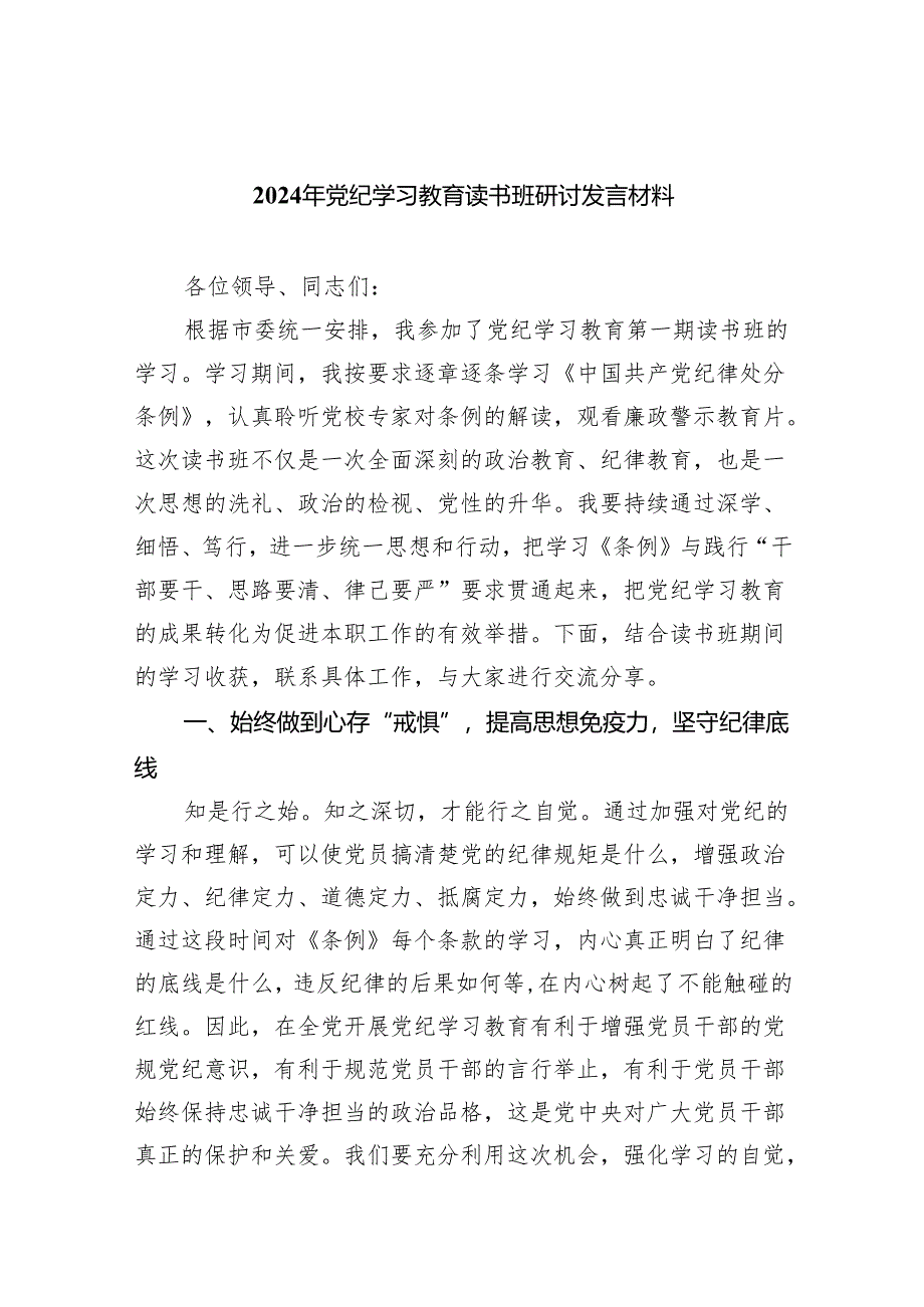 (六篇)2024年党纪学习教育读书班研讨发言材料范文.docx_第1页