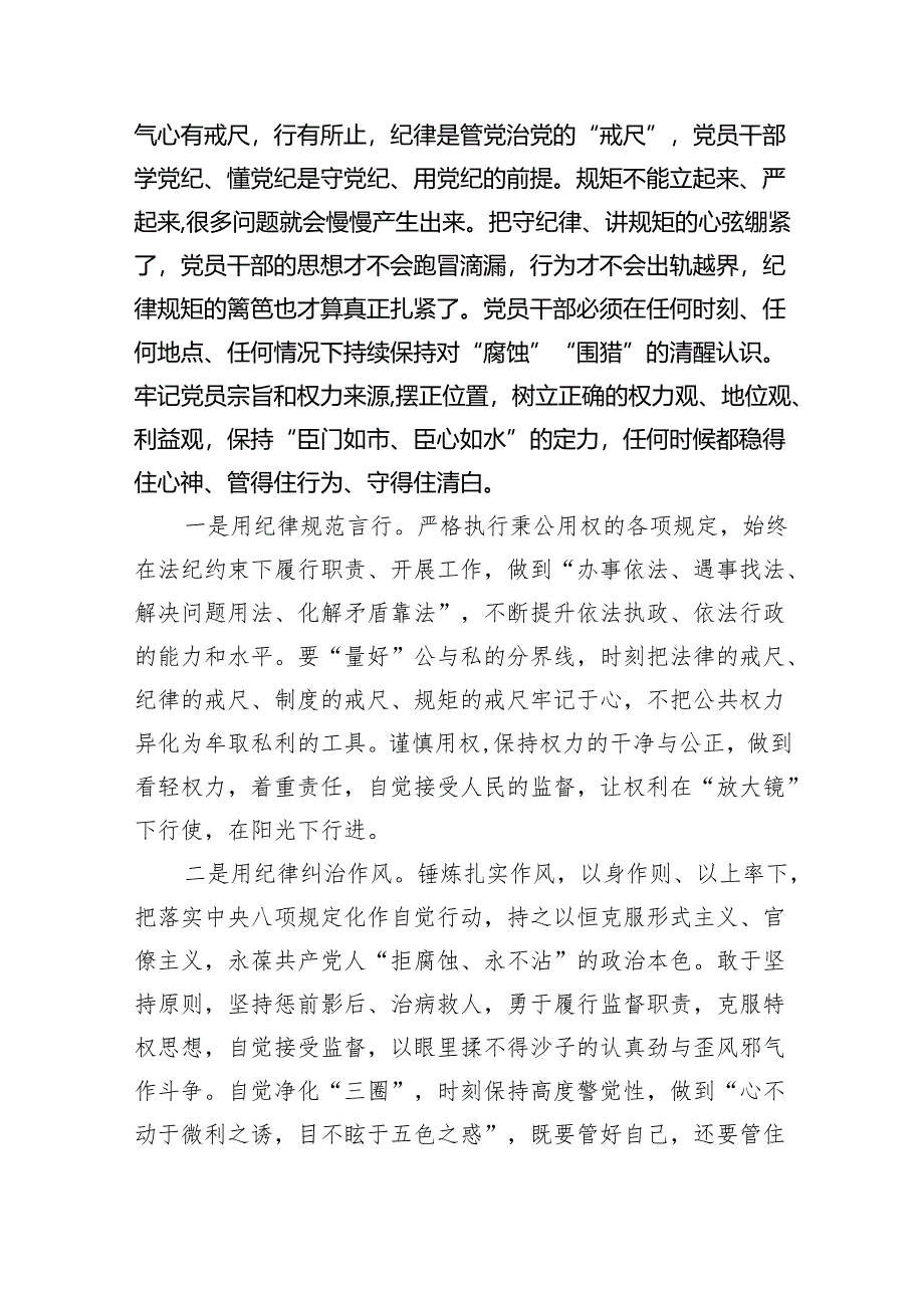 (六篇)2024年党纪学习教育读书班研讨发言材料范文.docx_第3页