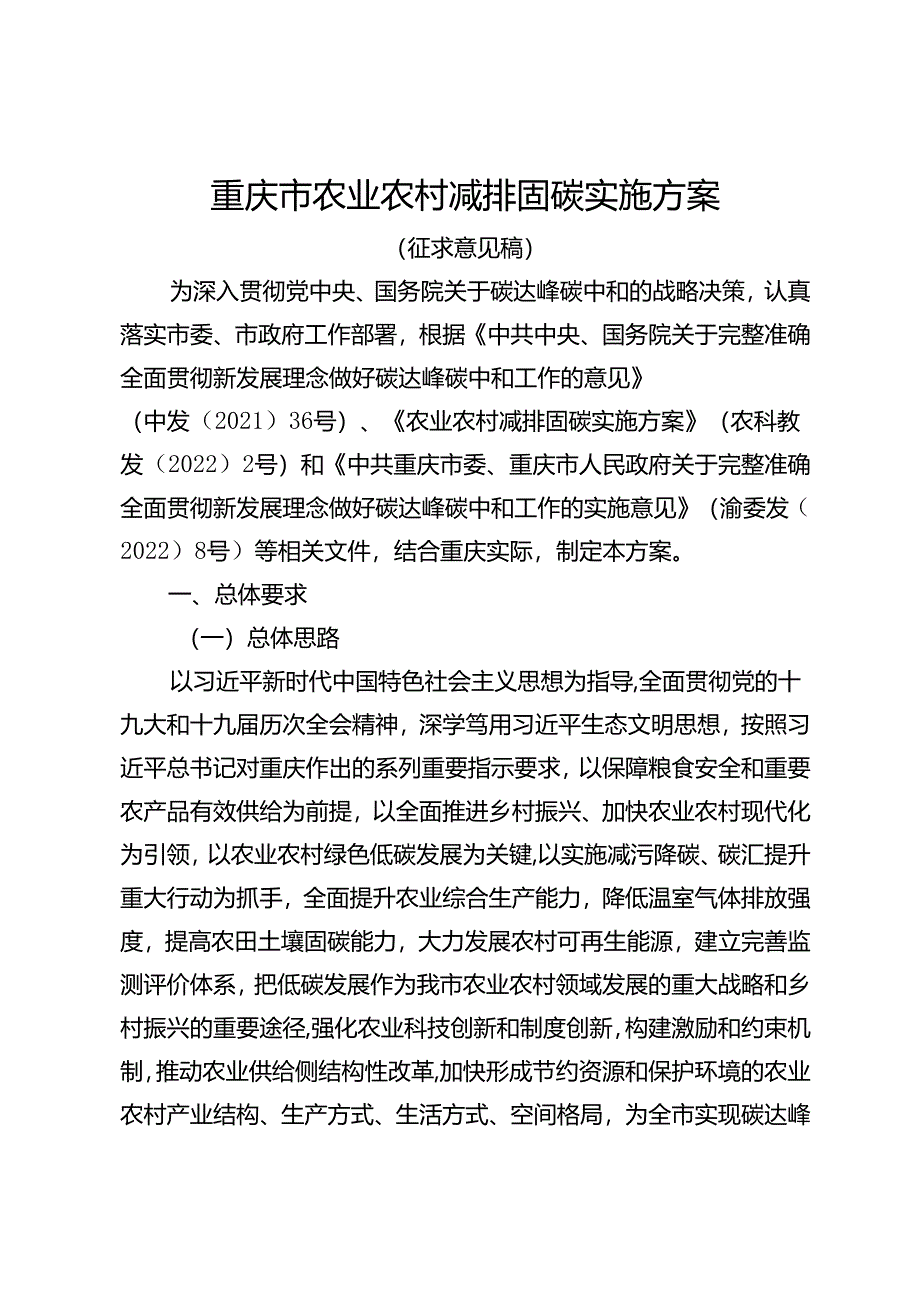 重庆市农业农村减排固碳实施方案.docx_第1页