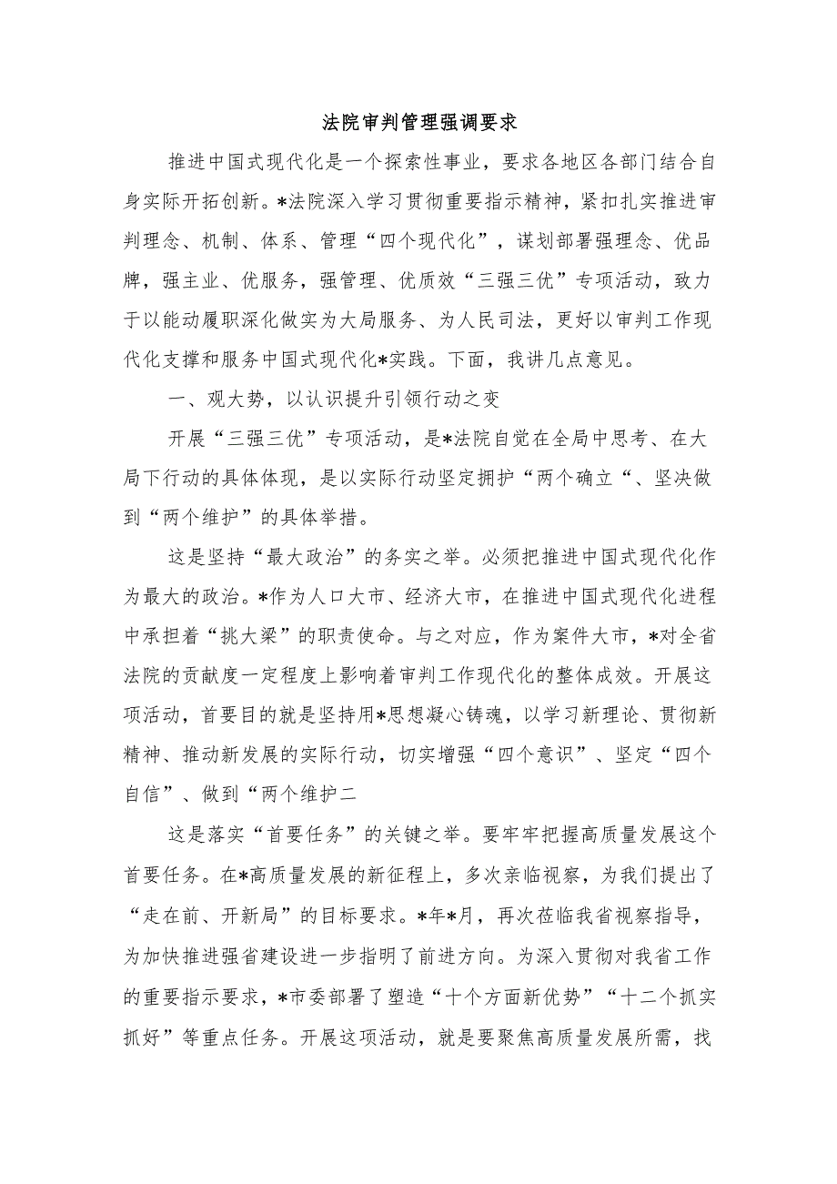 法院审判管理强调要求.docx_第1页