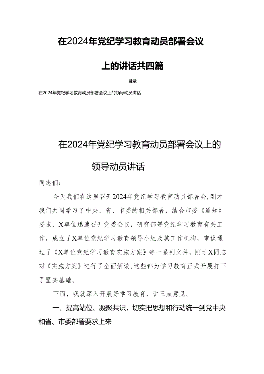 在2024年党纪学习教育动员部署会议上的讲话共四篇.docx_第1页