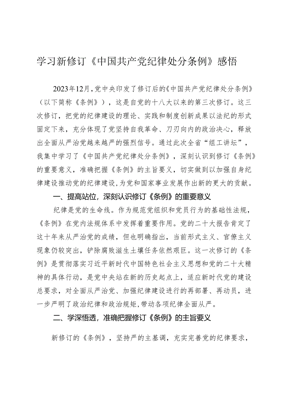 3篇2024年学习新修订《中国共产党纪律处分条例》心得体会感悟研讨发言.docx_第1页