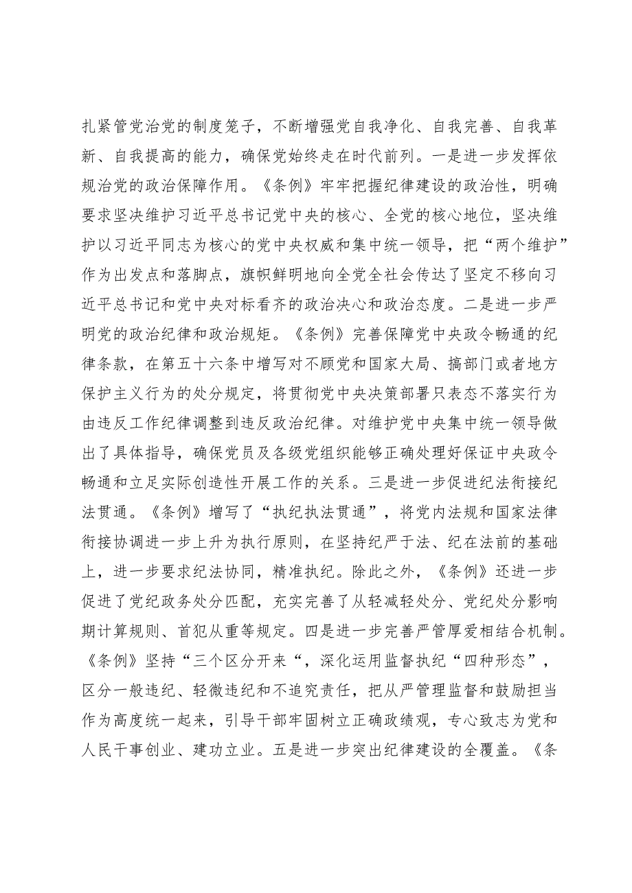 3篇2024年学习新修订《中国共产党纪律处分条例》心得体会感悟研讨发言.docx_第2页