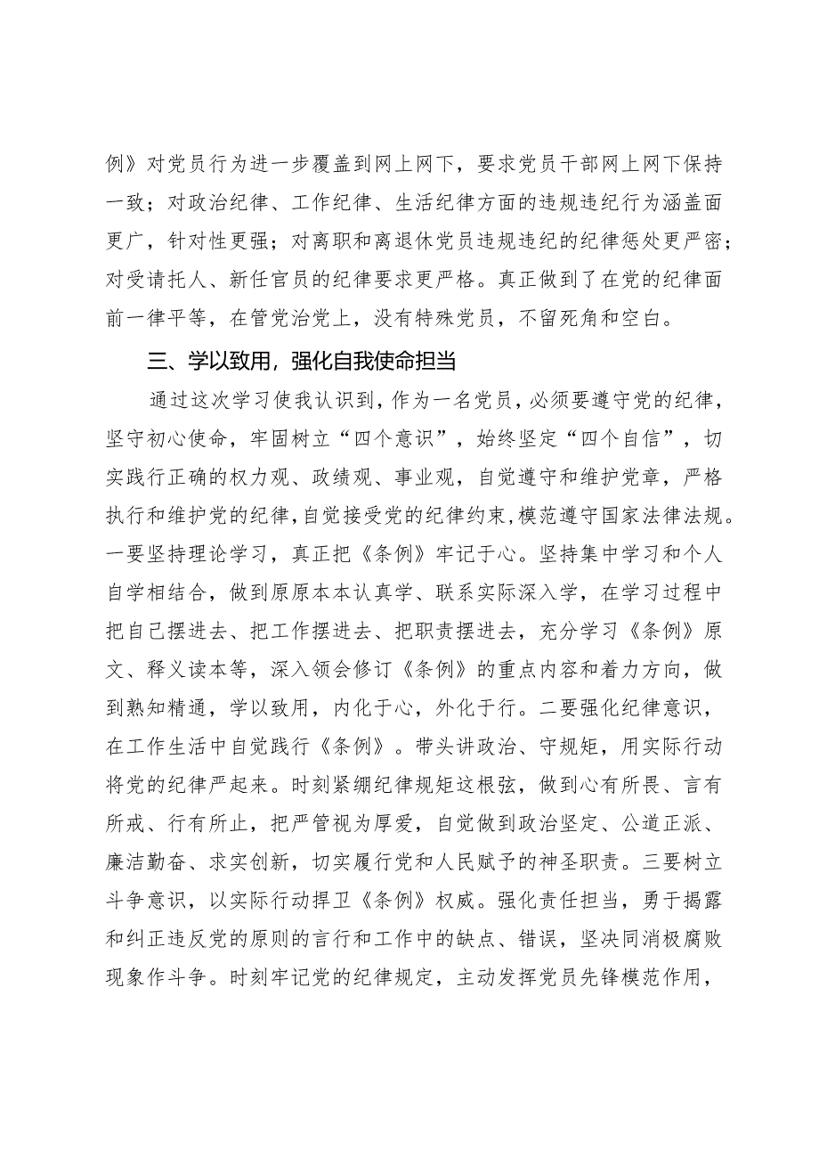 3篇2024年学习新修订《中国共产党纪律处分条例》心得体会感悟研讨发言.docx_第3页