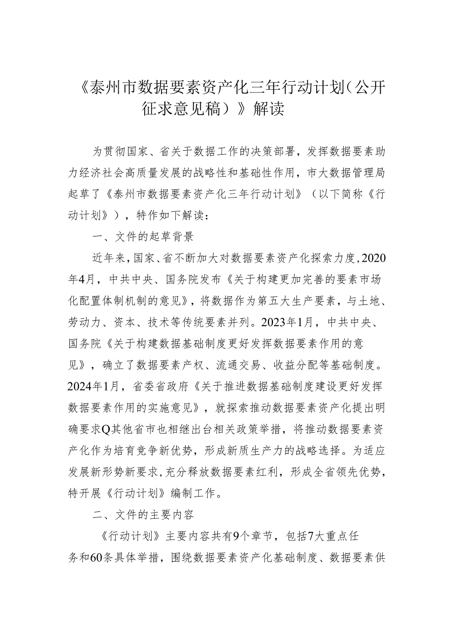 《泰州市数据要素资产化三年行动计划（公开征求意见稿）》解读.docx_第1页