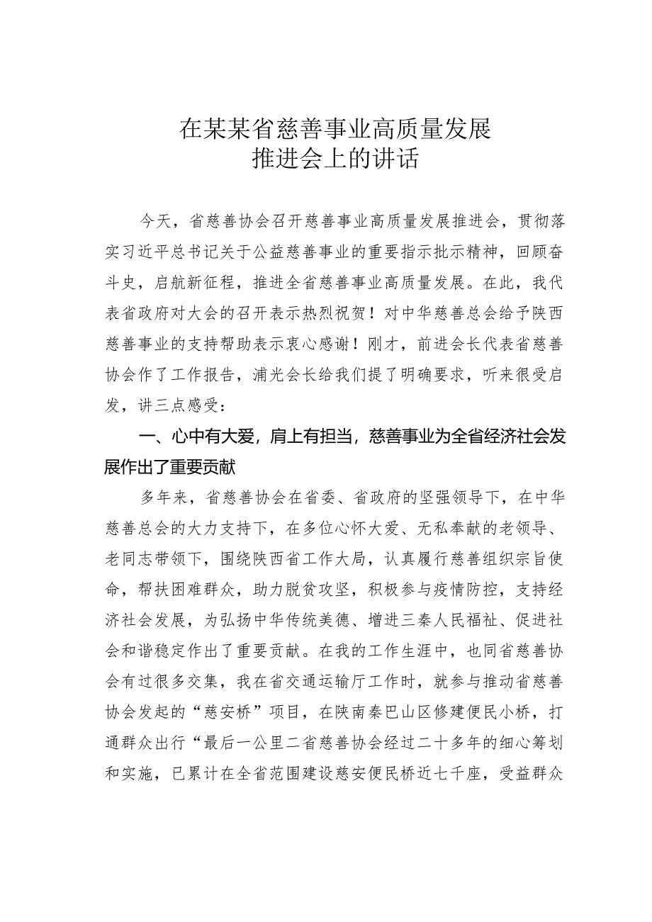 在某某省慈善事业高质量发展推进会上的讲话.docx_第1页