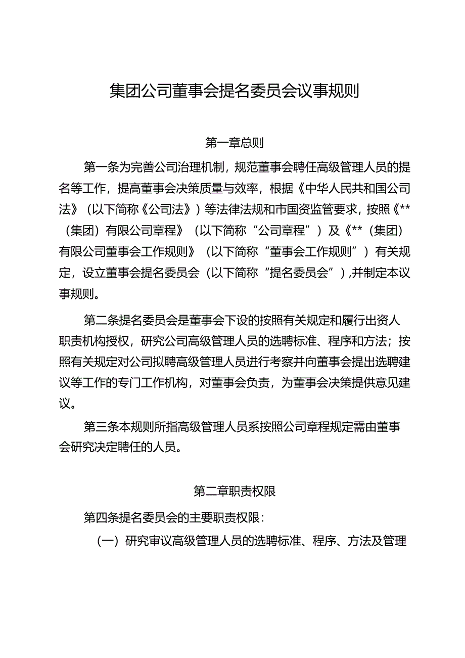 集团公司董事会提名委员会议事规则.docx_第1页